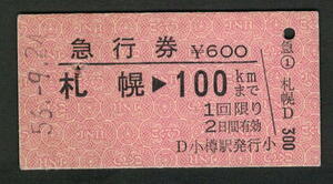 A型急行券 小樽駅発行 札幌から100kmまで 昭和50年代（払戻券）