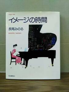 イメージの時間　長尾みのる　河出書房新社　10y23-20⑤