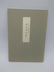 書道【神戸市立博物館蔵 聖空作品集】安東聖空 生誕100周年記念 平成15年 正筆会 理事長 黒田賢一 日本芸術院会会員 正筆のかな 書道教本