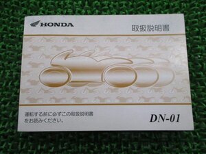 DN-01 取扱説明書 ホンダ 正規 中古 バイク 整備書 RC55 MEH 愛車のお供に ay 車検 整備情報