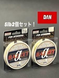 【新品未使用品】ダン DANフライイングバース バゼットアルファ スピニング専用ナイロン5lb 100m 2個セット！　総額税込定価¥2,640