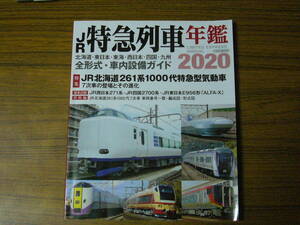 ★即決あり・メール便送料込！ 「JR特急列車年鑑2020」