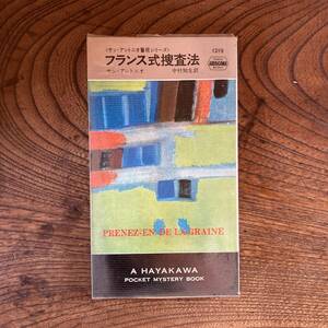 0-27 ＜ ハヤカワミステリ ／ フランス式捜査法 ／ サン・アントニオ ／ 昭和４９年 ＞