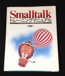 ykbd/24/1118/ym180/pk310/A/2★Smalltalkトレーニングマニュアル (PUG BOOKS)　小嶋隆一