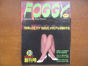 フォギー FOGGY 創刊号●1983.10 ブリジット・バルドー カンヌ