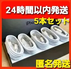 【匿名発送】5本 iPhone 充電器 ライトニングケーブル 1m