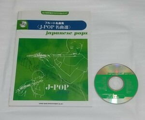 永久保存版カラオケCD確認済&スコア フルート名曲集J-POP名曲選 楽譜☆スピッツ松田聖子SMAP山下達郎B