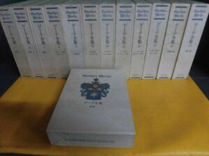 ゲーテ全集　1〜15巻の3冊なし＋別巻　13冊セット　月報付　1979-80年　潮出版