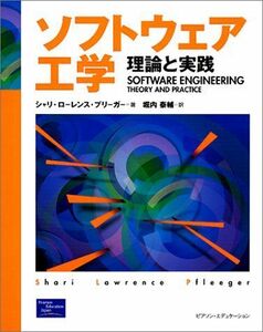 [A11601000]ソフトウェア工学: 理論と実践 シャリ・ローレンス プリーガー、 Pfleeger，Shari Lawrence; 泰輔， 堀内