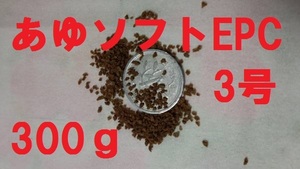 ★あゆソフトEPC3号★【300ｇ】正規品　 金魚/熱帯魚/らんちゅう/東錦/土佐錦/オランダ/めだか/コリドラス等、養殖業用飼料f4