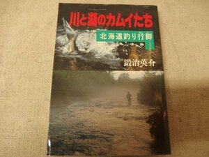 0241001h【メ便】川と湖のカムイたち 北海道釣り行脚 鍛冶英介/1986年/ゆうパケット発送可能商品