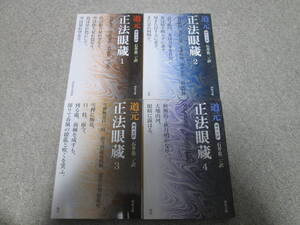 『現代文訳　正法眼蔵』　１～４巻(５巻欠)　道元　 石井恭二訳　河出文庫　全巻２００４年初版発行　