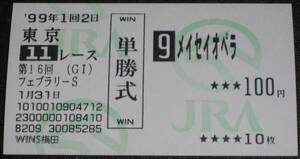 ■wins的中　メイセイオペラ 1999年フェブラリーＳ 単勝馬券