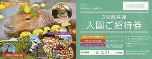 伊豆シャボテン動物公園など 入園招待券 2名様 12月31日まで 送料込