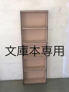 文庫本専用本棚キット(幅30cm、5段＋天板)