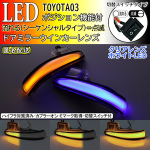 送料込 03 トヨタ ポジ付 青光 切替 シーケンシャル 流れる ⇔ 点滅 LED ウインカー ミラー レンズ クリア アルファード 30系 前期 後期