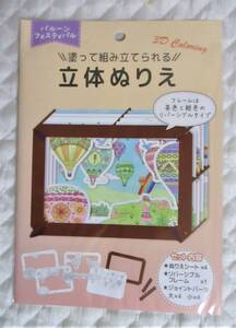 即決【 立体ぬりえ バルーンフェスティバル 】 塗って組み立てられる!! 3D 気球 フラワー 認知症予防 脳トレ ぬり絵 塗り絵 大人の塗り絵