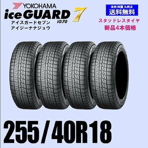 255/40R18 99Q XL 送料無料 ヨコハマ アイスガード7 iG70 スタッドレスタイヤ 新品4本セット ice GUARD IG70 自宅 取付店 発送OK 正規品