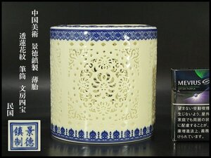 【銀閣】中国美術 景徳鎮製 薄胎 透蓮花紋 筆筒 文房四宝 高14cm 民国 旧家蔵出 送料無料(YB506)