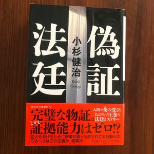 偽証法廷 小杉健治 文庫 祥伝社文庫 帯あり 一読のみ 第一刷発行