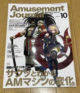 アミューズメント・ジャーナル　2021/10月号