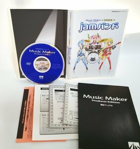 【同梱OK】 Music Maker Producer Edition ■ jamバンド ■ 音楽製作ソフト ■ サウンド編集 ■ DTM / DAW ■ 作曲 ■ マルチトラック 編集