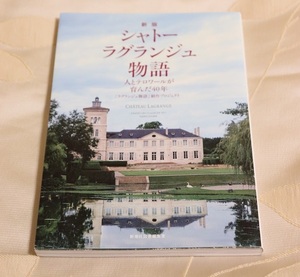 シャトーラグランジュ物語　人とテロワールが育んだ４０年 （新版） 「ラグランジュ物語」制作プロジェクト／著