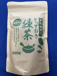 【茶師御用達】320g 緑茶 煎茶 八女茶 福岡県産 お茶 プレゼント 日本茶 お試し クーポン利用 お買い得 産地直送