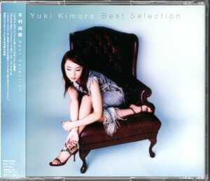 【中古CD】木村由姫/ベストセレクション/Best Selection