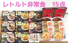 15点　非常食詰め合わせセット