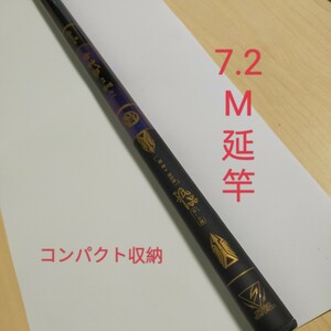 のべ竿　7.2m 渓流竿　軽量　コンパクト　延べ竿　釣竿　伸縮　ロッド　振出