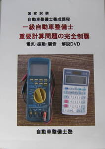 国家試験　１級自動車整備士試験　重要計算問題の完全制覇　解説編・問題編・４ＤＶＤ　６時間２８分