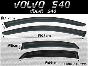 サイドバイザー ボルボ S40 2004年～2012年 AP-SVTH-VOL05 入数：1セット(4枚)