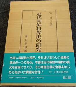 rarebookkyoto　ｓ416　朝鮮 近代租界史研究　高秉雲　1987年　李朝　大韓帝国　両班　儒教　漢城　国立　博物館　青磁