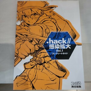 c ．ｈａｃｋ／／感染拡大Ｖｏｌ．１コンプリートガイド （ファミ通） ファミ通／責任編集