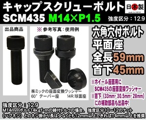 日本製 六角穴付 キャップスクリューボルト SCM435 M14×P1.5 細目 首下45mm クロモリ 1個 外国車 欧州車 外車 VW Audi BMW