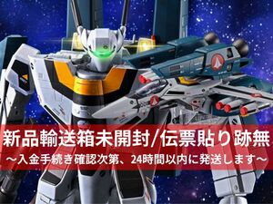 【2点set/新品&新品輸送箱未開封】DX超合金 初回限定版VF-1Sバルキリー ロイ・フォッカースペシャル&TV版VF-1対応スーパーパーツセット