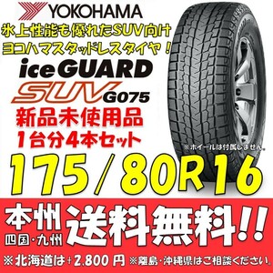 175/80R16 91Q ヨコハマタイヤ アイスガードSUV G075 送料無料 4本価格 新品スタッドレスタイヤiceGUARD 国内正規品 個人宅/ショップOK