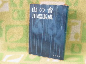 「山の音」川端康成（新潮文庫）