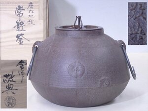 ★釜師 高橋敬典【唐松地紋 常盤釜(釜鐶付)　共箱・共布】水漏れなし　蓋は銅製　状態良好！　胴径22×高さ18.5cm 蓋径10.6cm　茶道具 茶器