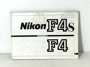 ニコン Nikon F4S 使用説明書
