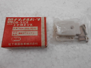 ナショナル　National　DB-51CRコード用プラグ★ADK154A-0510　1個☆DB-51・53・54・57・58・59・70・201・202・203・204用★長期保管品