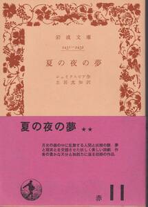 シェイクスピア　夏の夜の夢　土居光知訳　岩波文庫　岩波書店