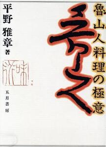 魯山人料理の極意/平野雅章(著者)