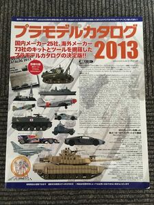 プラモデルカタログ2013 (GEIBUNMOOKS)