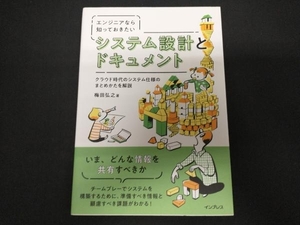 エンジニアなら知っておきたいシステム設計とドキュメント 梅田弘之