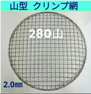 280㎜ 山型 線径2.0㎜ ステンレス製 クリンプ 焼き網 丸網 替え網