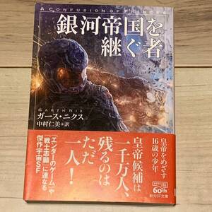 初版帯付 ガース・ニクス 銀河帝国を継ぐ者 創元SF文庫 SF