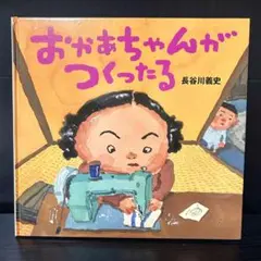 おかあちゃんがつくったる 絵本 長谷川義史