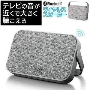 テレビスピーカー はっきり音声 手元 テレビ用 ワイヤレス 高齢者 無線/有線 Bluetooth 送料無料- 60N◇ テレビ用スピーカーLI